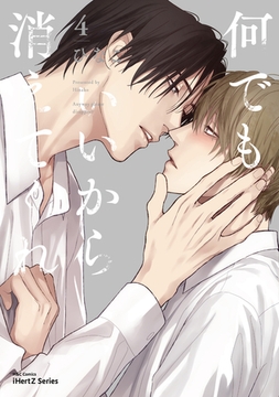 何でもいいから消えてくれ 4【特典ペーパー付】 [大洋図書]