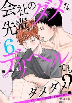 会社のダメな先輩、デリヘルでもダメダメ？～デリヘルやってた先輩をどうにかしたい～（単話版6） [コンパス]