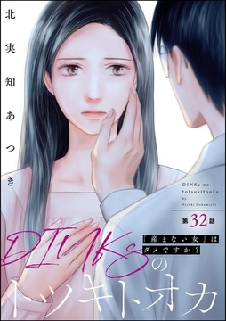 DINKsのトツキトオカ 「産まない女」はダメですか？（分冊版）　【第32話】 [ぶんか社]