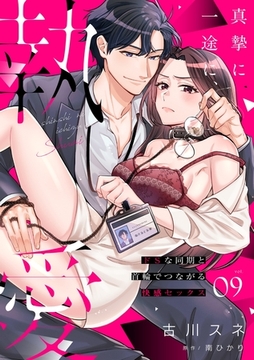 真摯に一途に、執愛～ドSな同期と首輪でつながる快感セックス～【分冊版】 9話 [笠倉出版社]