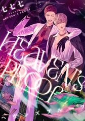 ヘヴンズプルーフ　【連載版】: 4 [一迅社]