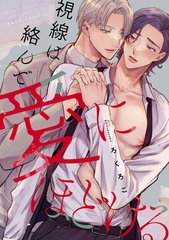 視線は絡んで愛にほどける　【連載版】: 5 [一迅社]