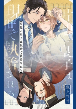 片想い皇子は現世で執着される　【連載版】: 3 [一迅社]