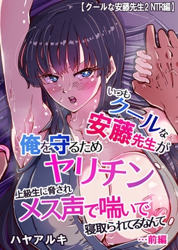 【クールな安藤先生2 NTR編】いつもクールな安藤先生が俺を守るためヤリチン上級生に脅されメス声で喘いで寝取られてるなんて…前編 [クロスフォリオ出版]