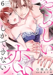 やらしい恋しかできない【分冊版】 6話 [笠倉出版社]