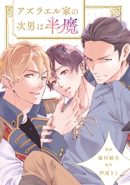 アズラエル家の次男は半魔（分冊版）第７話 [アルファポリス]