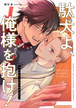 駄犬よ、俺様を抱け！　【連載版】: 3 [一迅社]