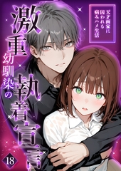 激重幼馴染の執着宣言 ～天才画家に囚われる病みハメ生活～ 18【タテヨミ】 [ラビットフット]