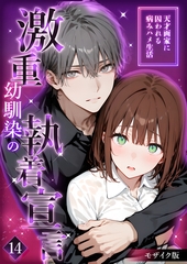 激重幼馴染の執着宣言 ～天才画家に囚われる病みハメ生活～ 14 モザイク版【タテヨミ】 [ラビットフット]
