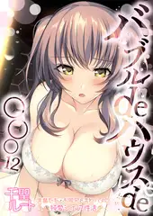 バブルdeハウスde○○○ ～先輩たちとお風呂で濡れハメ純愛シェア性活～【単話】(12)