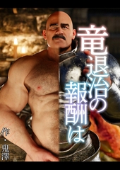 竜退治の報酬は [クロスフォリオ出版]