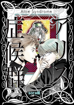 アリス症候群 [コンパス]
