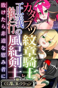 カタブツ紋章騎士と正義執行の風紀剣士 ～敗けたら非道な慰み者に～【CG集コレクション】 [どろっぷす！]
