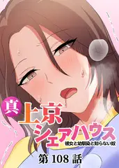 真・上京シェアハウス～彼女と幼馴染と知らない奴～【フルカラー】【タテヨミ】(108)