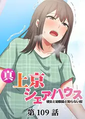 真・上京シェアハウス～彼女と幼馴染と知らない奴～【フルカラー】【タテヨミ】(109)