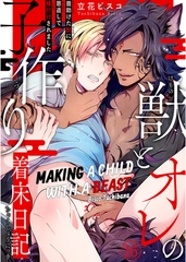 Making a Child with a Beast Chapter 16 [SHUSUISHA ORIGINAL]