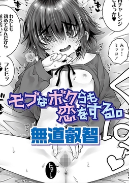 モブなボクらも恋をする。 [茜新社（電子）]