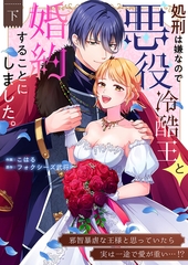 処刑は嫌なので悪役冷酷王と婚約することにしました。 〜邪智暴虐な王様と思っていたら実は一途で愛が重い…！？【電子単行本】2巻 [株式会社渋谷六花舎]