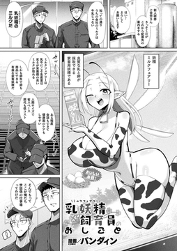 乳妖精飼育員のおしごと【単話】 [キルタイムコミュニケーション]