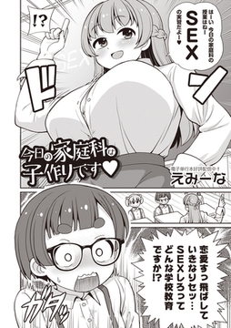 今日の家庭科は子作りです [三和出版]