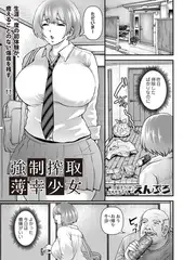 強○搾取薄幸少女
