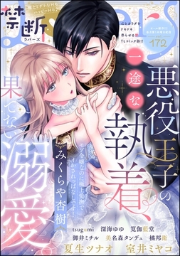 禁断Lovers　Vol.172 [ぶんか社]