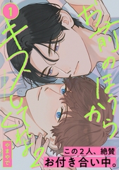 お前のほうからキスしてくれよ2(1) [シュークリーム]