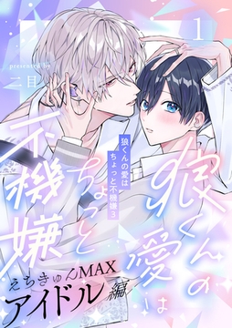 狼くんの愛はちょっと不機嫌3-アイドル編-(1) [アメイロ]