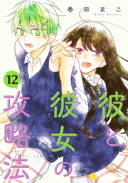 彼と彼女の攻略法（単話版12） [コンパス]