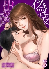 偽装出産【単行本版】 3巻 [taskey]