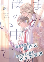 まだ僕の中にいて(5) [アメイロ]