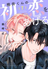 桃井くんの初恋をあげる（７） [新書館]