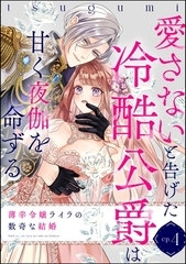 薄幸令嬢ライラの数奇な結婚 愛さないと告げた冷酷公爵は甘く夜伽を命ずる（分冊版）　【第4話】 [ぶんか社]