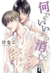 【単話版】何でもいいから消えてくれ　8話 [大洋図書]