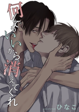 【単話版】何でもいいから消えてくれ　14話 [大洋図書]