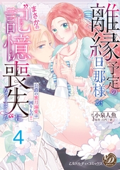 離縁予定の旦那様が、まさかの“記憶喪失”になりました～公爵の蜜月溺愛は困りもの！！～【分冊版】4 [乙女ドルチェ・コミックス]