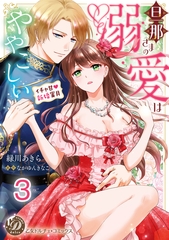 旦那さまの溺愛はややこしい～イチャ甘新婚蜜月～【分冊版】3 [乙女ドルチェ・コミックス]