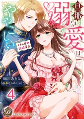 旦那さまの溺愛はややこしい～イチャ甘新婚蜜月～【分冊版】4 [乙女ドルチェ・コミックス]