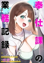 奉仕課の業務記録 ～これが我が社の“性交”メソッド～ [ポロプリズム]