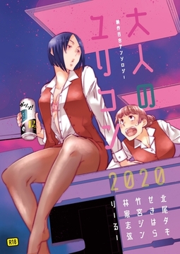 大人のユリコン 2020 [ナンバーナイン]