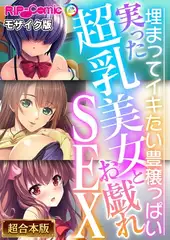 実った超乳美女とお戯れSEX ～埋まってイキたい豊穣っぱい～【超合本シリーズ】 モザイク版