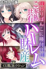 ご家族共有ハーレム財産 ～代わりばんこに種付けH～【CG集コレクション】 モザイク版