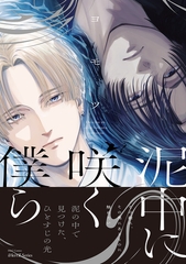 【期間限定　試し読み増量版】泥中に咲く僕ら【特典ペーパー付】 [大洋図書]