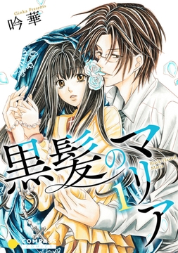 黒髪のマリア（1） [コンパス]