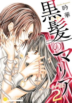 黒髪のマリア（2） [コンパス]