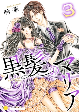 黒髪のマリア（3） [コンパス]