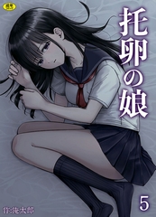 托卵の娘(5)【18禁】
