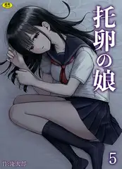 托卵の娘(5)【18禁】