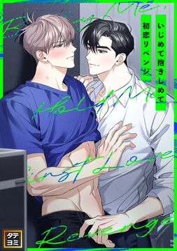 いじめて抱きしめて初恋リベンジ【タテヨミ】(9) [Mr.Blue]