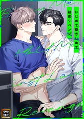 いじめて抱きしめて初恋リベンジ【タテヨミ】(18) [Mr.Blue]